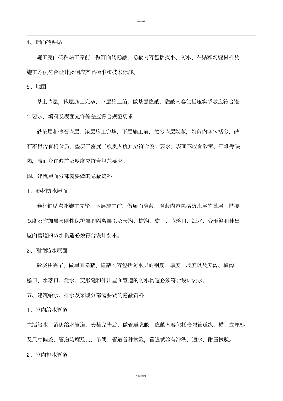 资料员需要做哪些隐蔽资料_第3页