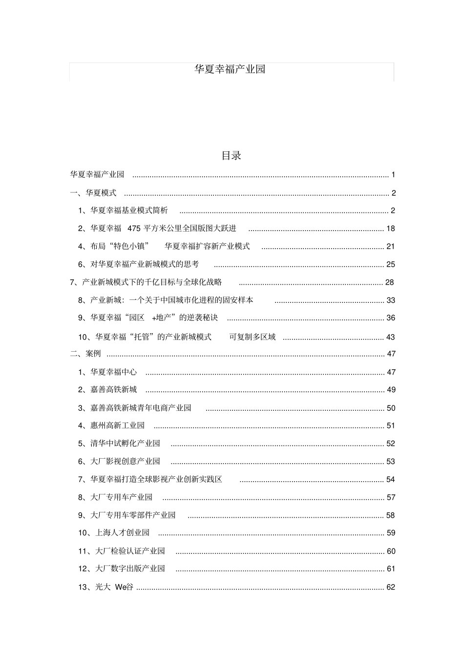 资料整理华夏幸福产业新城模式与产业园案例_第1页