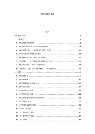 资料整理华夏幸福产业新城模式与产业园案例