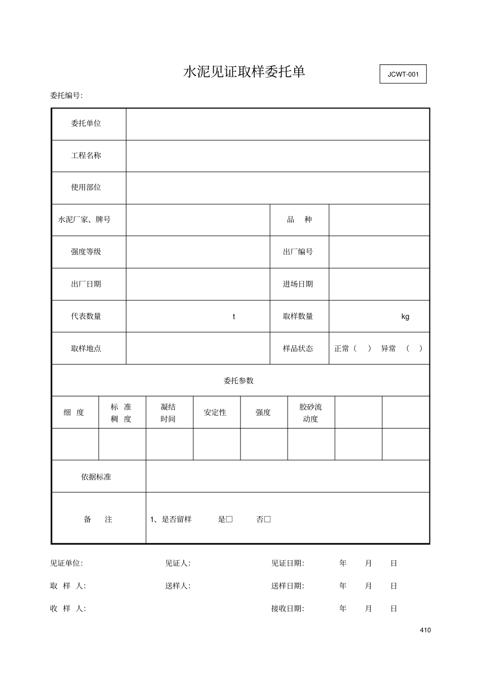 资料明细及表格填写要求-原材料试验报告样表及填写说明_第3页