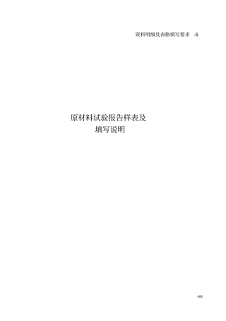 资料明细及表格填写要求-原材料试验报告样表及填写说明