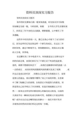 资料员顶岗实习报告