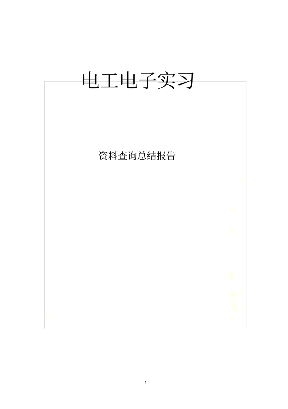 资料查询总结报告_第2页