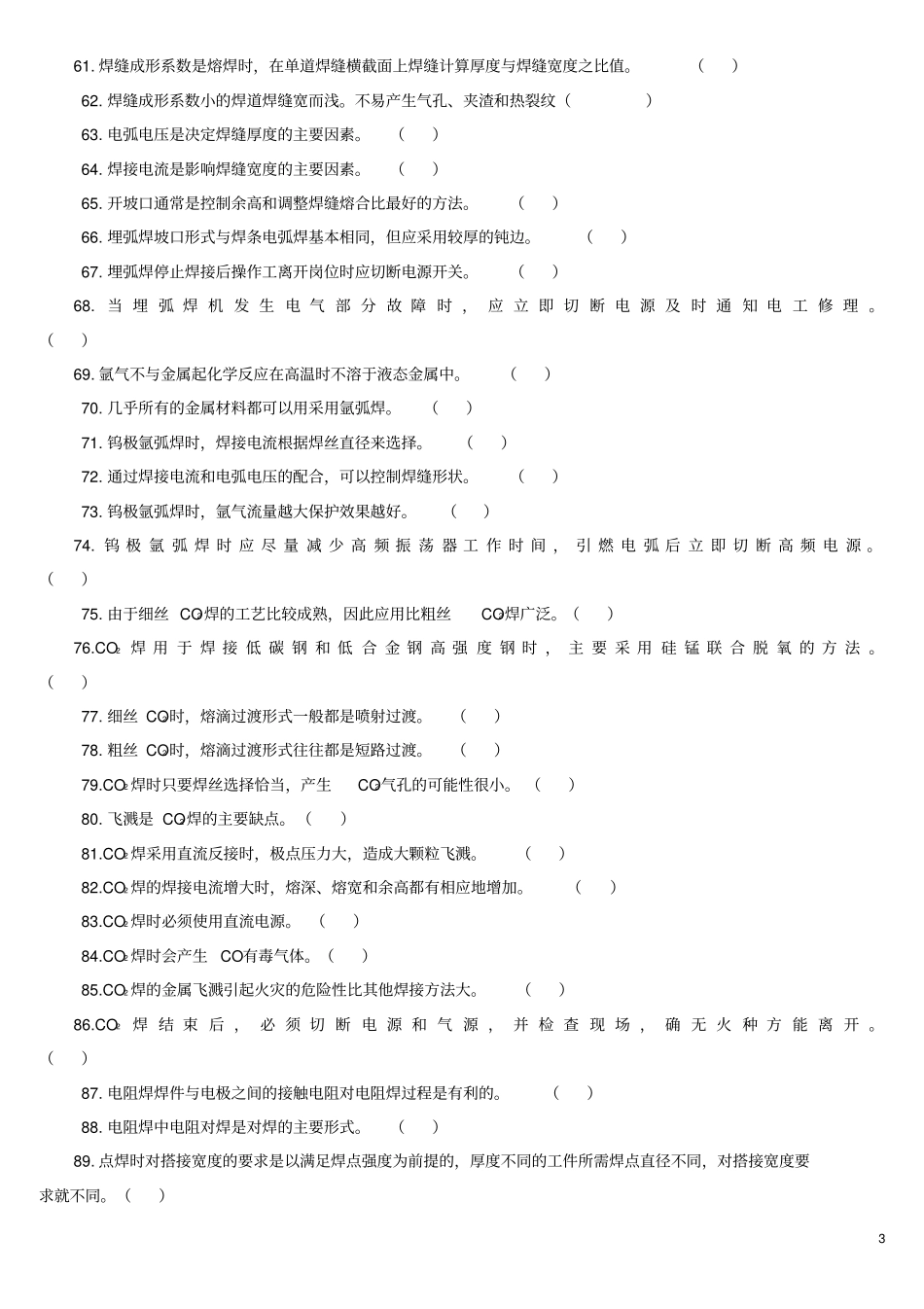 资料电焊工知识试题中级资料_第3页