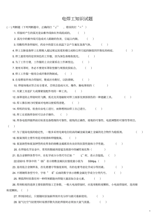 资料电焊工知识试题中级资料