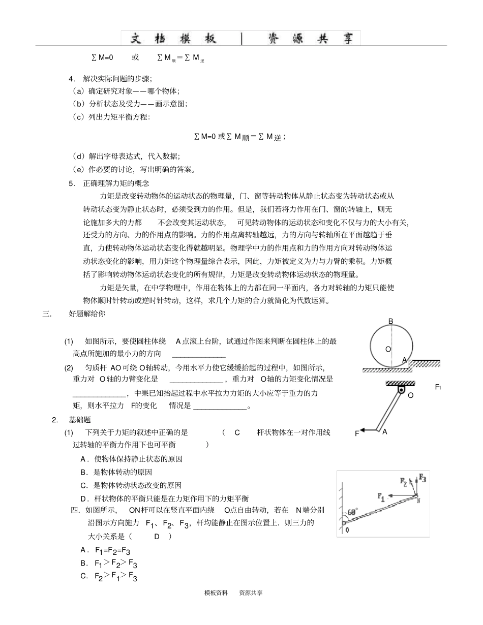 资料：力矩和力矩平衡_第2页
