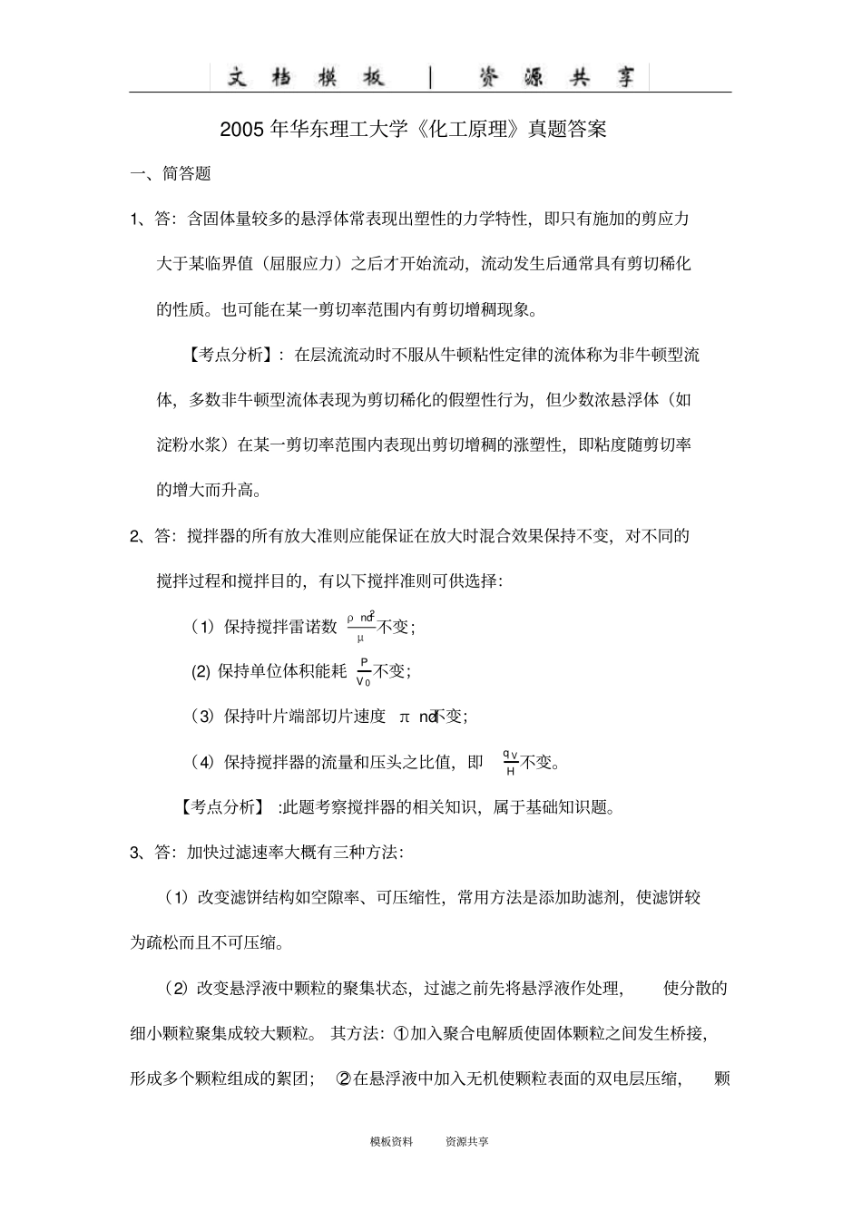 资料：专业课知识整理-华东理工大学专业课真题答案2005已打印_第1页