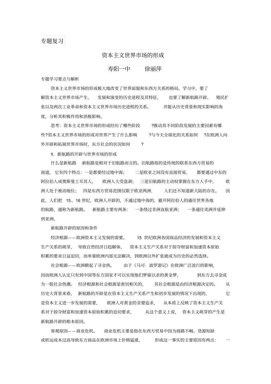 资本主义世界场的形成专题复习_第1页