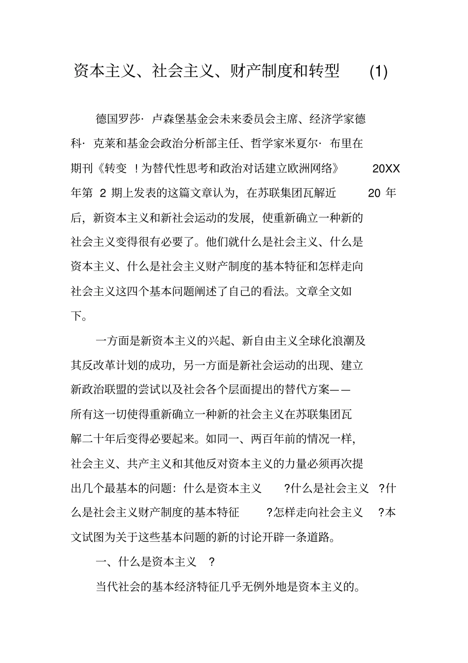 资本主义、社会主义、财产制度和转型_第1页