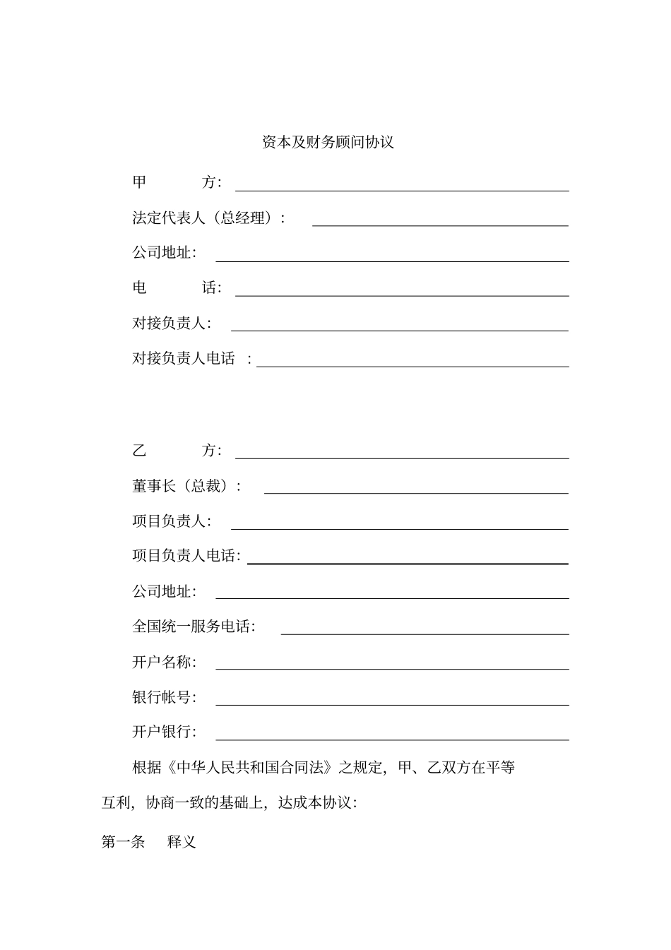 资本及财务顾问协议_第1页