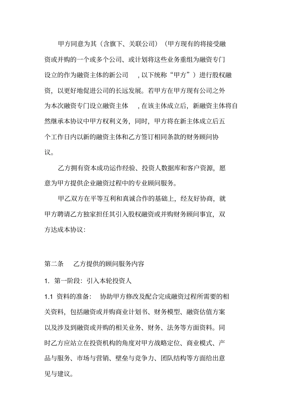 资本及财务顾问协议_第2页
