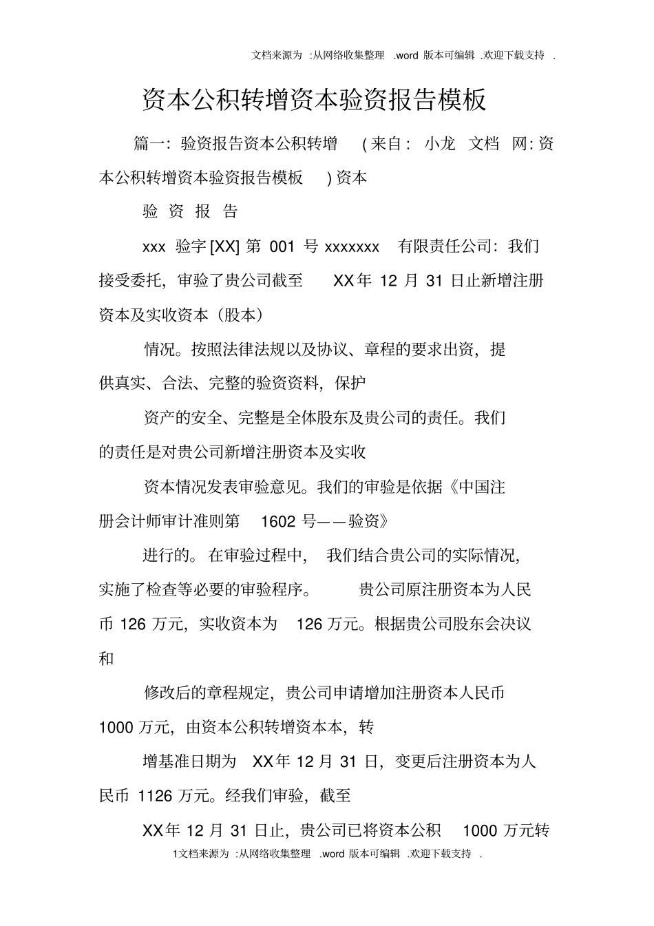 资本公积转增资本验资报告模板_第1页