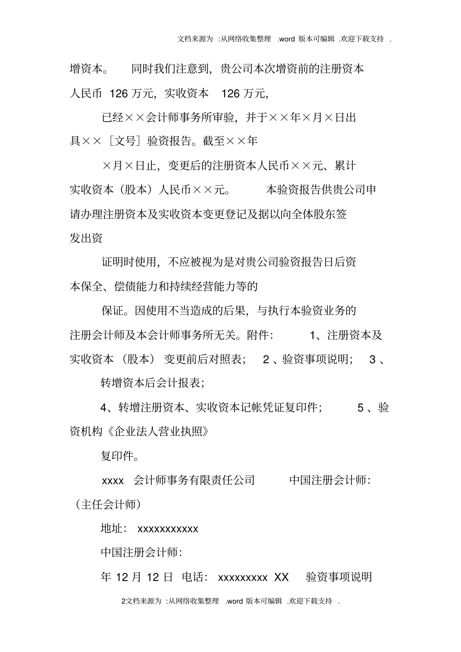 资本公积转增资本验资报告模板_第2页