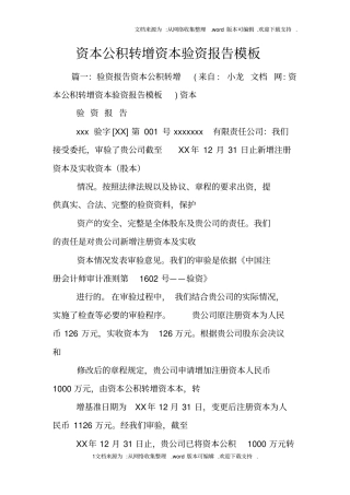 资本公积转增资本验资报告模板
