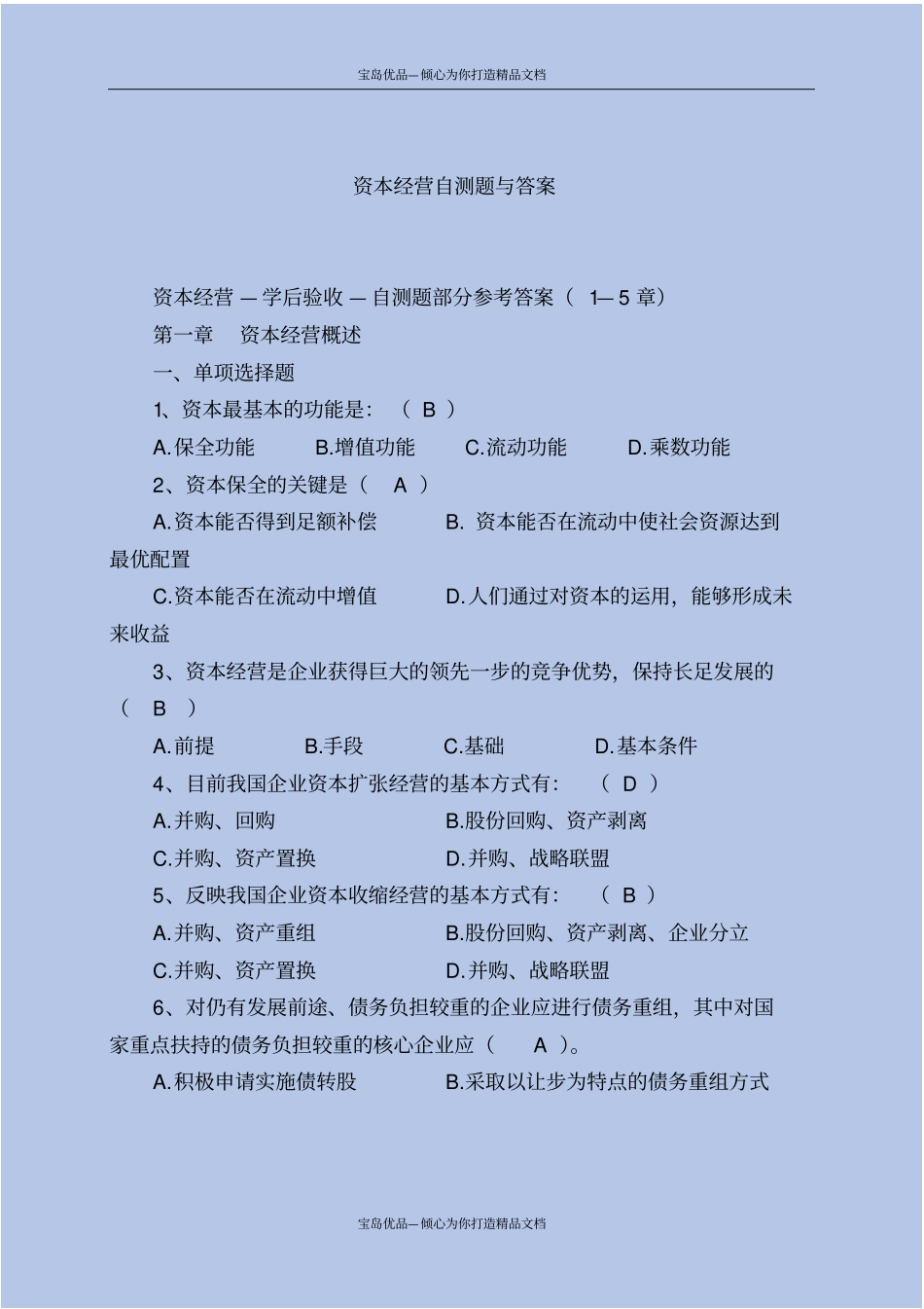 资本经营自测题与答案_第2页