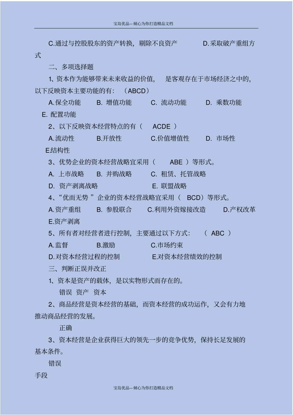 资本经营自测题与答案_第3页