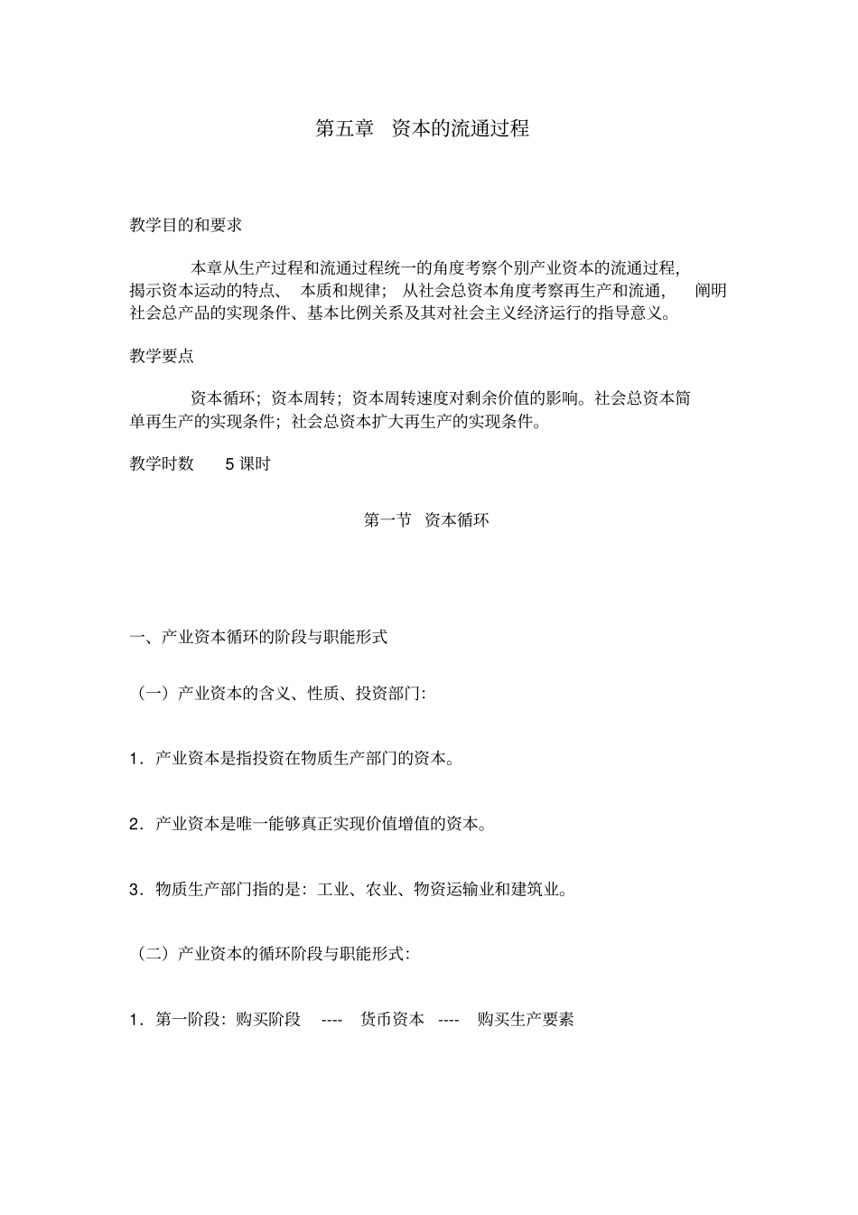 资本的流通过程_第1页