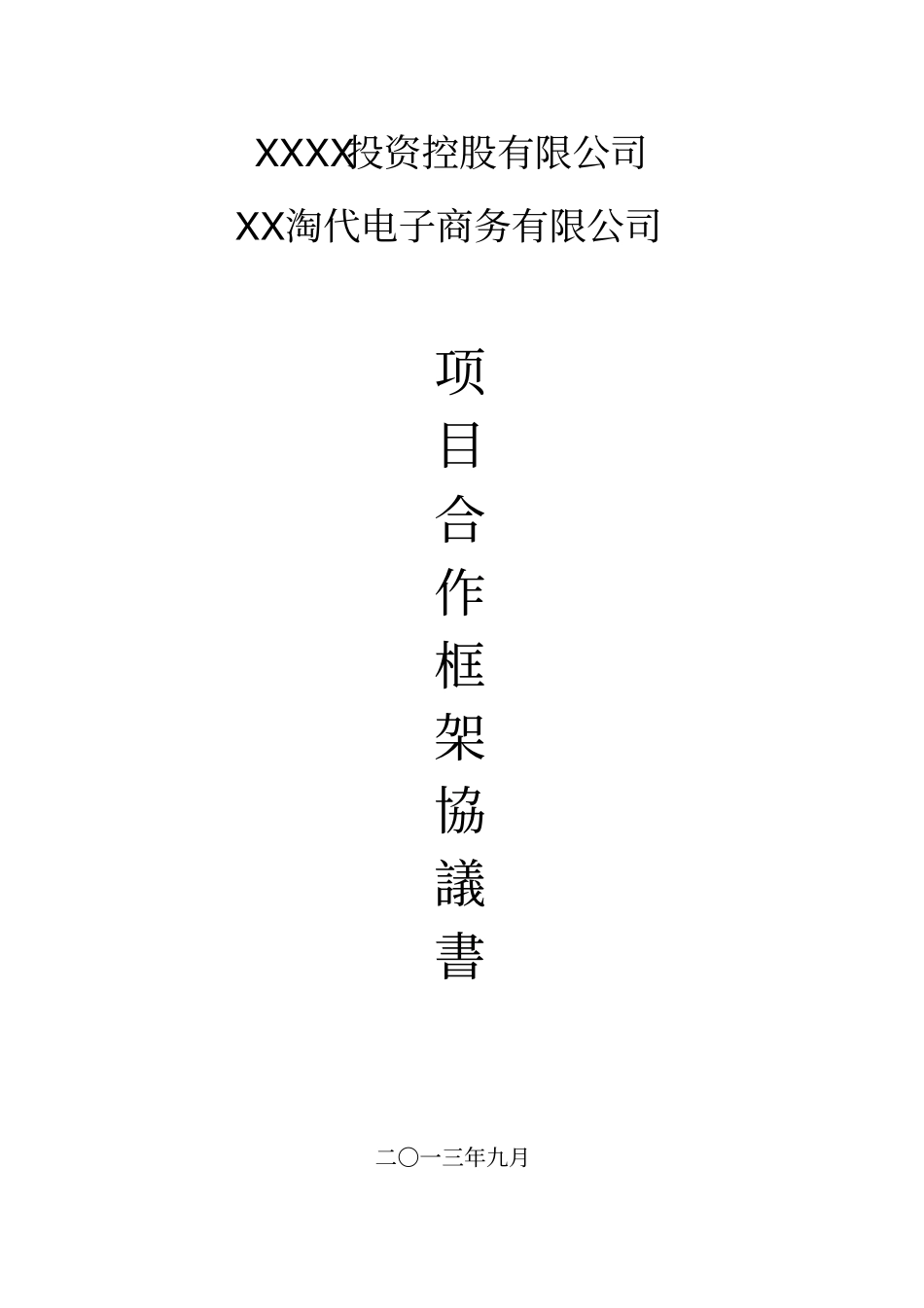 资本管理战略合作框架协议_第1页