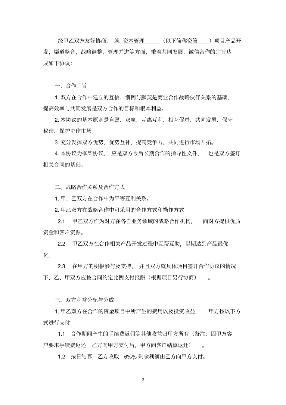 资本管理战略合作框架协议_第3页