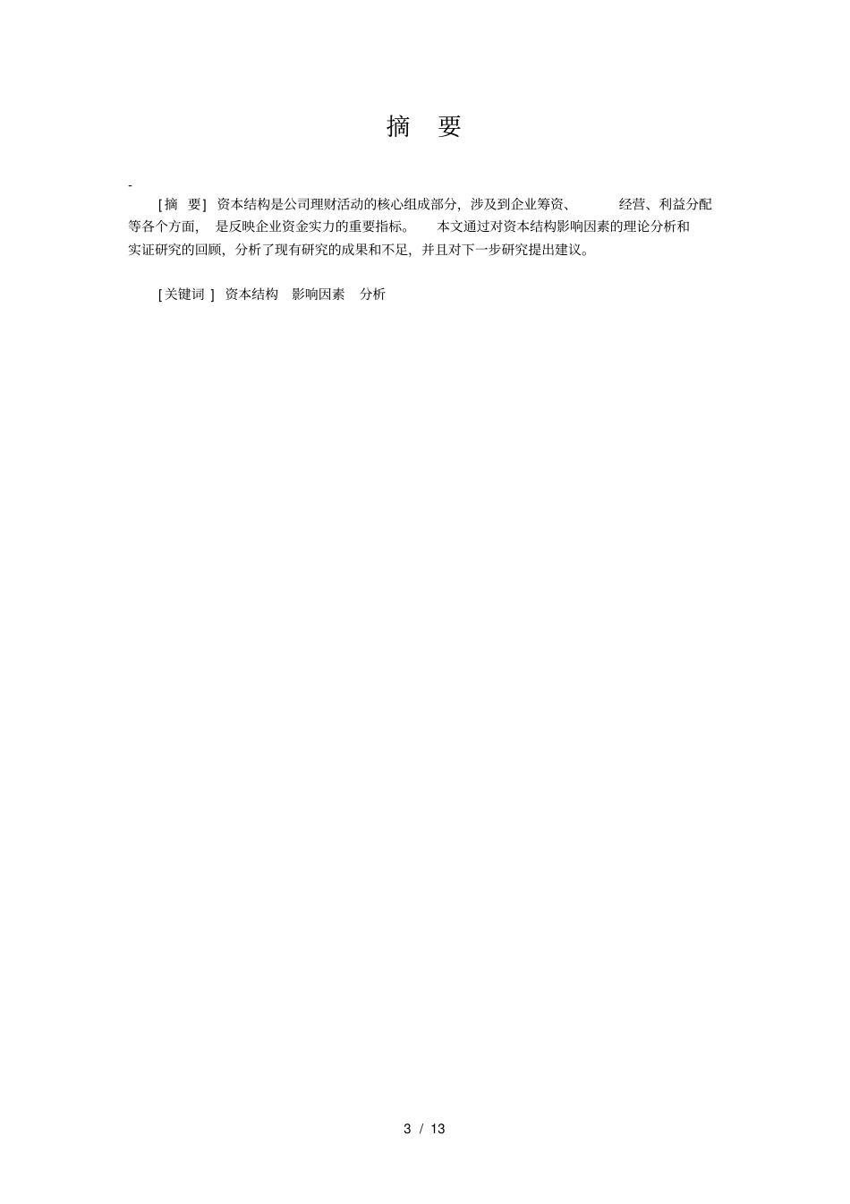 资本结构影响因素研究综述_第3页