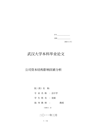 资本结构影响因素研究综述