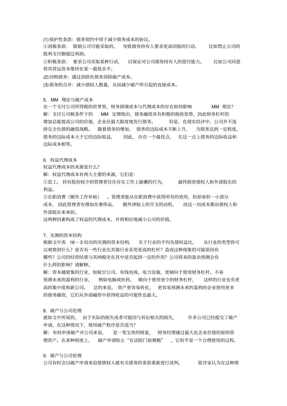 资本结构：债务运用的限制_第2页