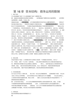 资本结构：债务运用的限制