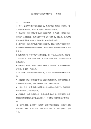 资本经营形成性考核作业1及答案
