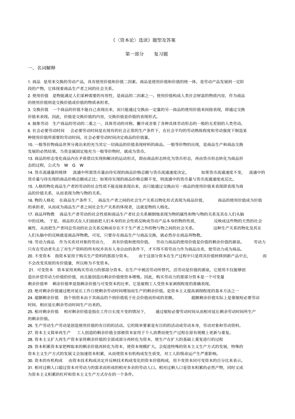 资本论选读_试题合集_练习题_第1页