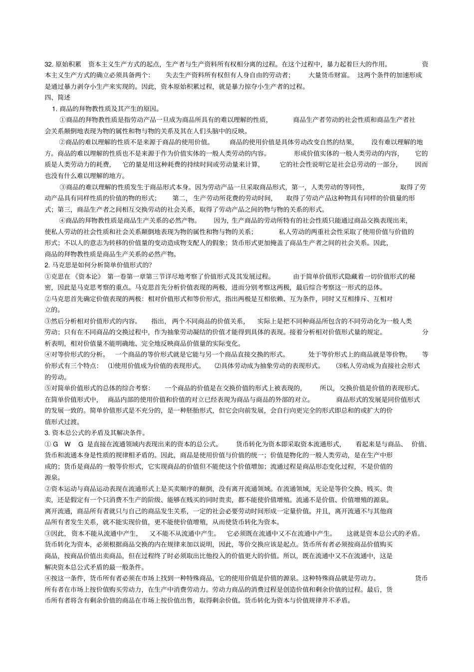 资本论选读_试题合集_练习题_第2页