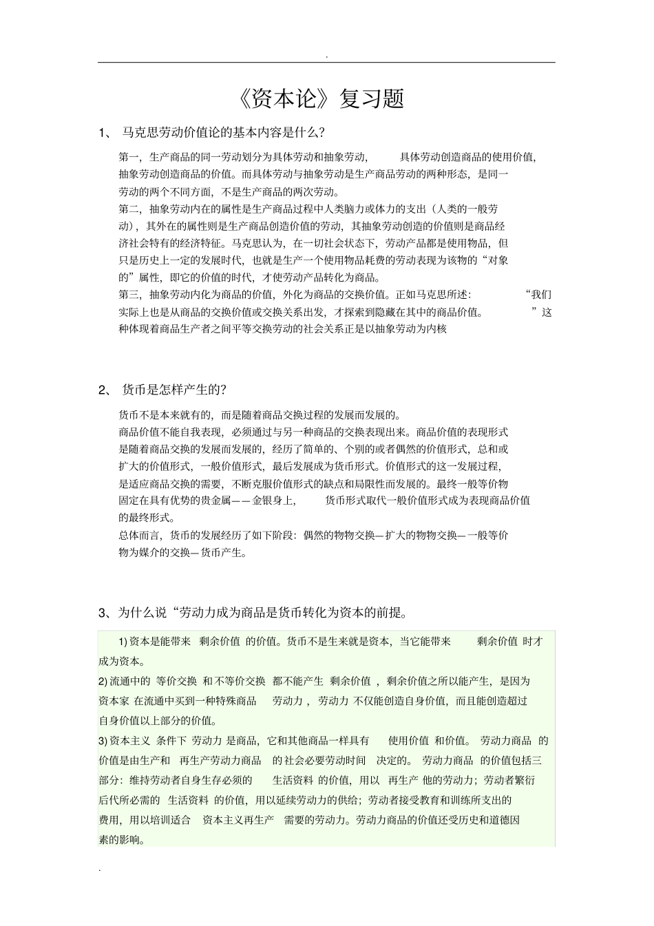 资本论复习题_第1页