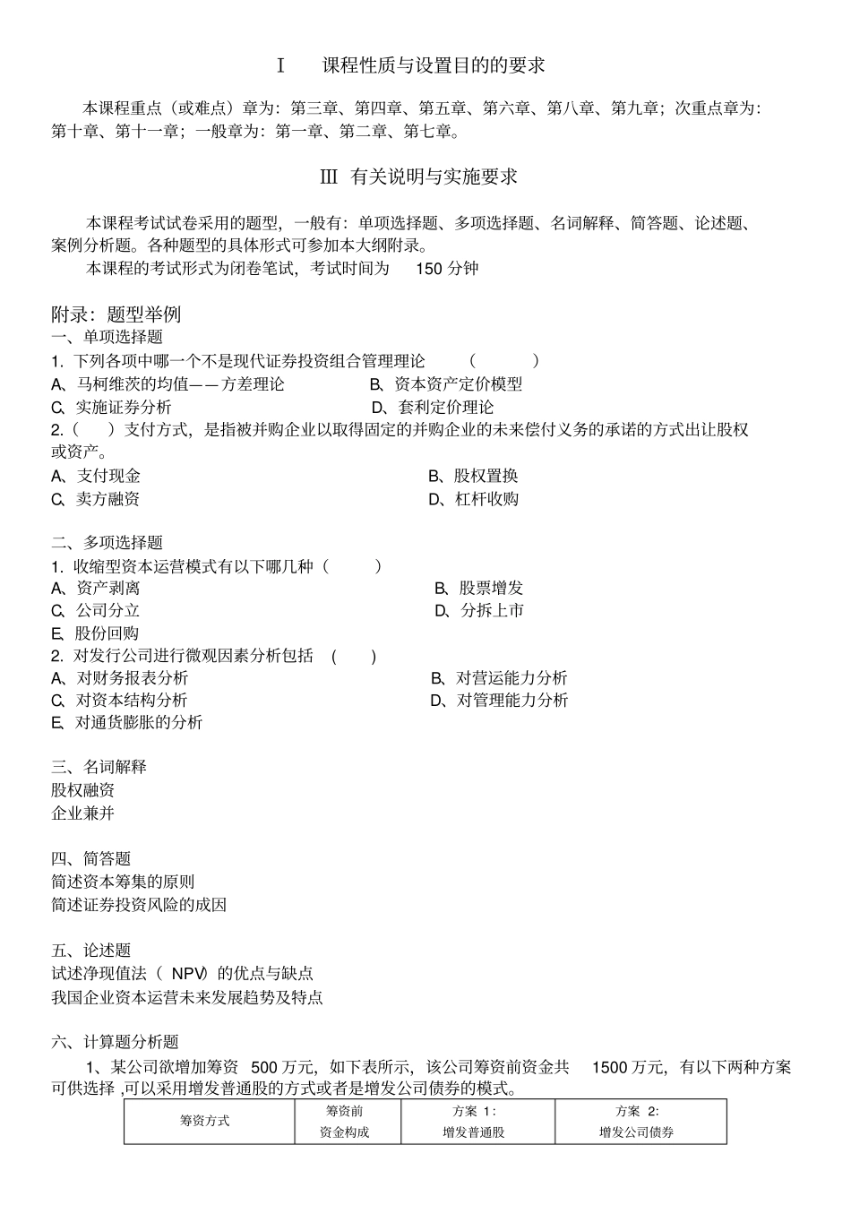 资本运营理论与实务自考各章习题及重点复习资料_第1页