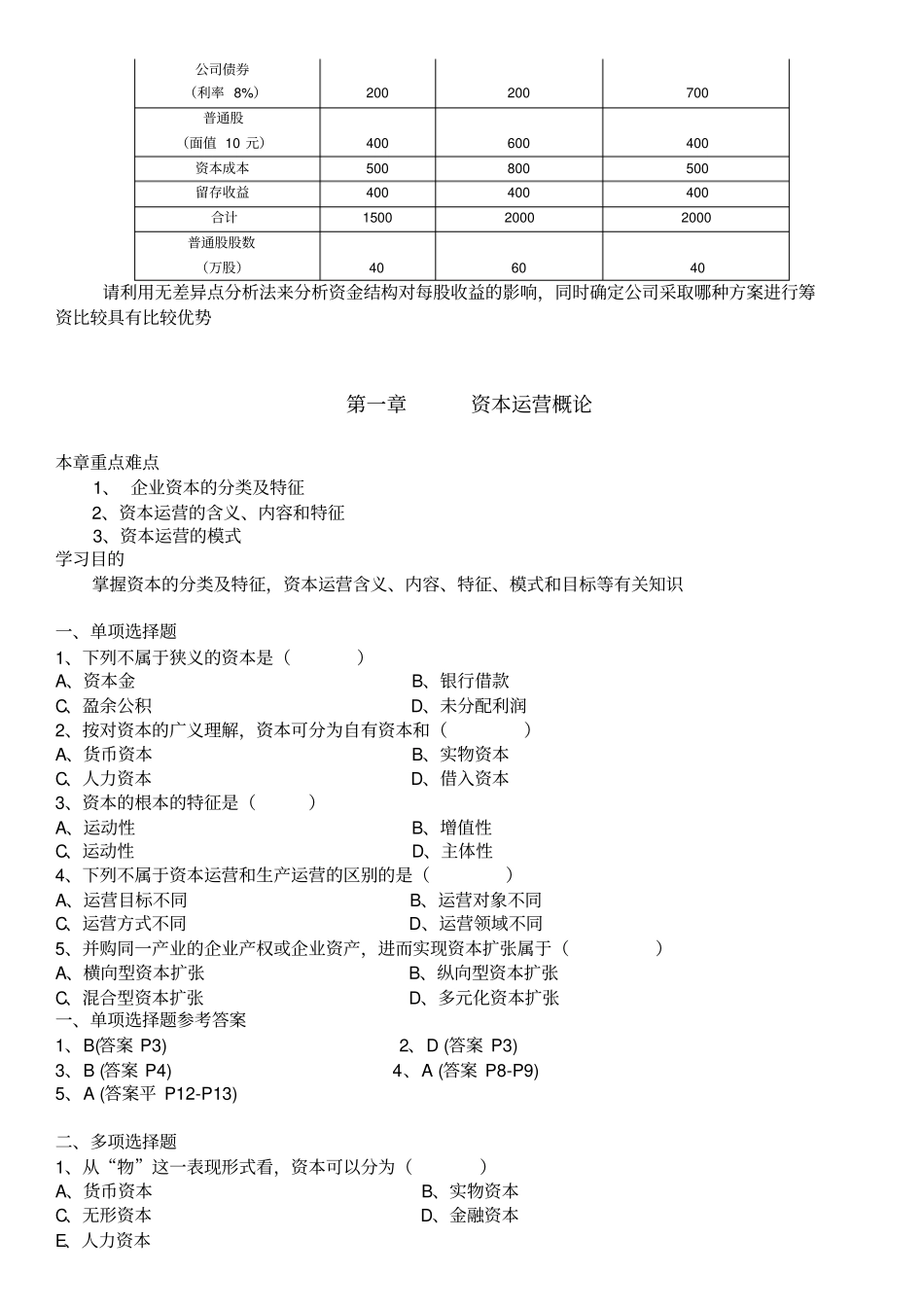 资本运营理论与实务自考各章习题及重点复习资料_第2页