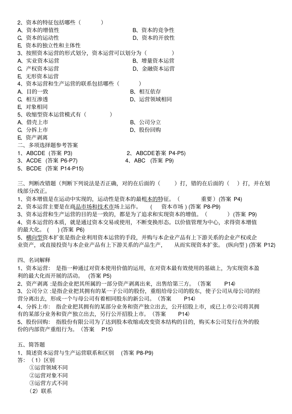 资本运营理论与实务自考各章习题及重点复习资料_第3页