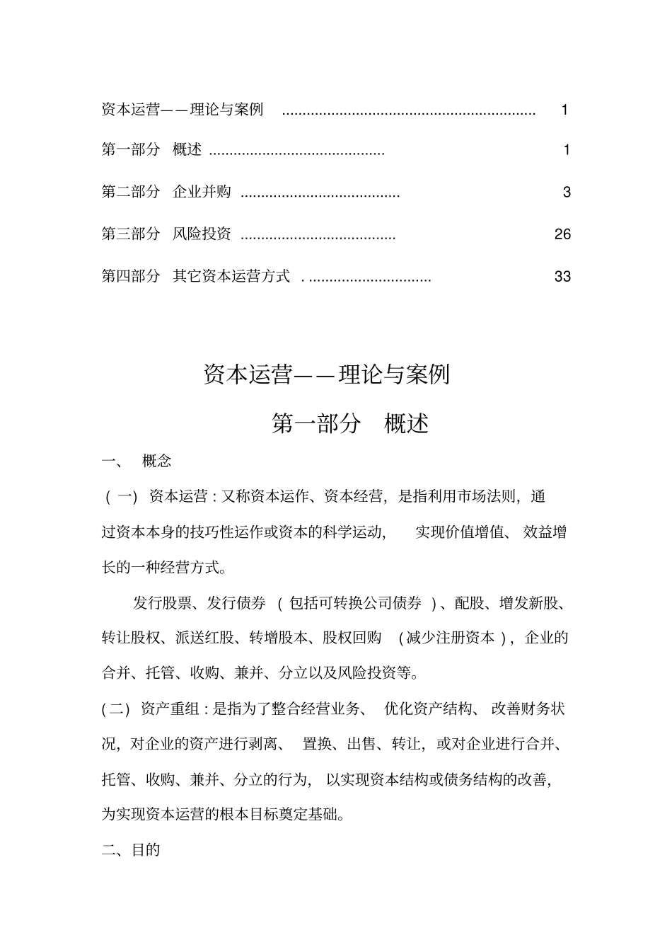 资本运营与风险投资概述_第1页