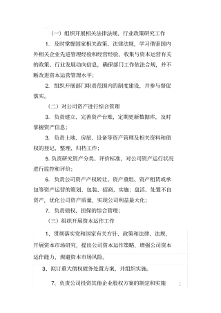 资本运营部职责