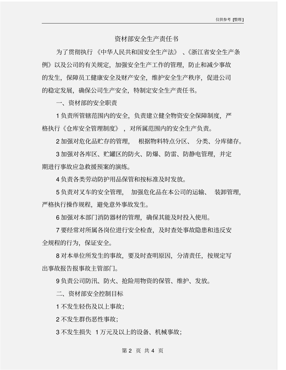 资材部安全生产责任书_第2页