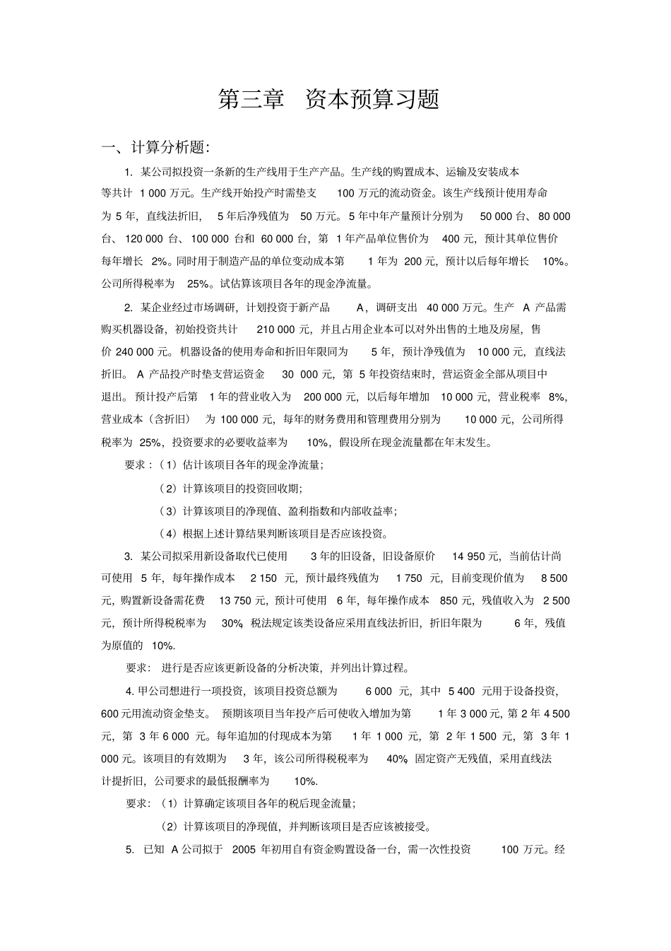 资本预算习题_第1页