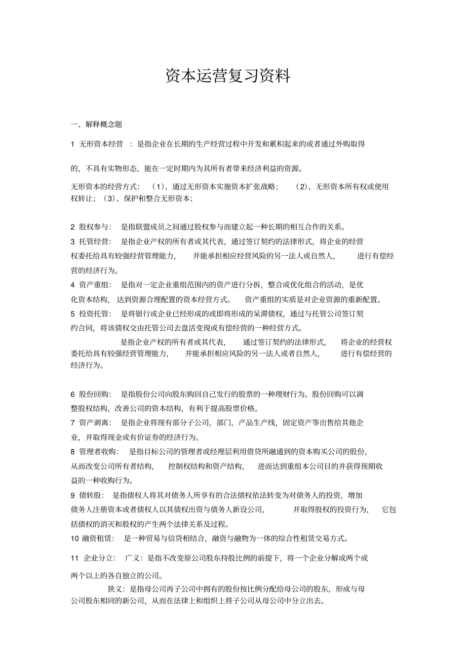 资本运营复习资料!119_第1页