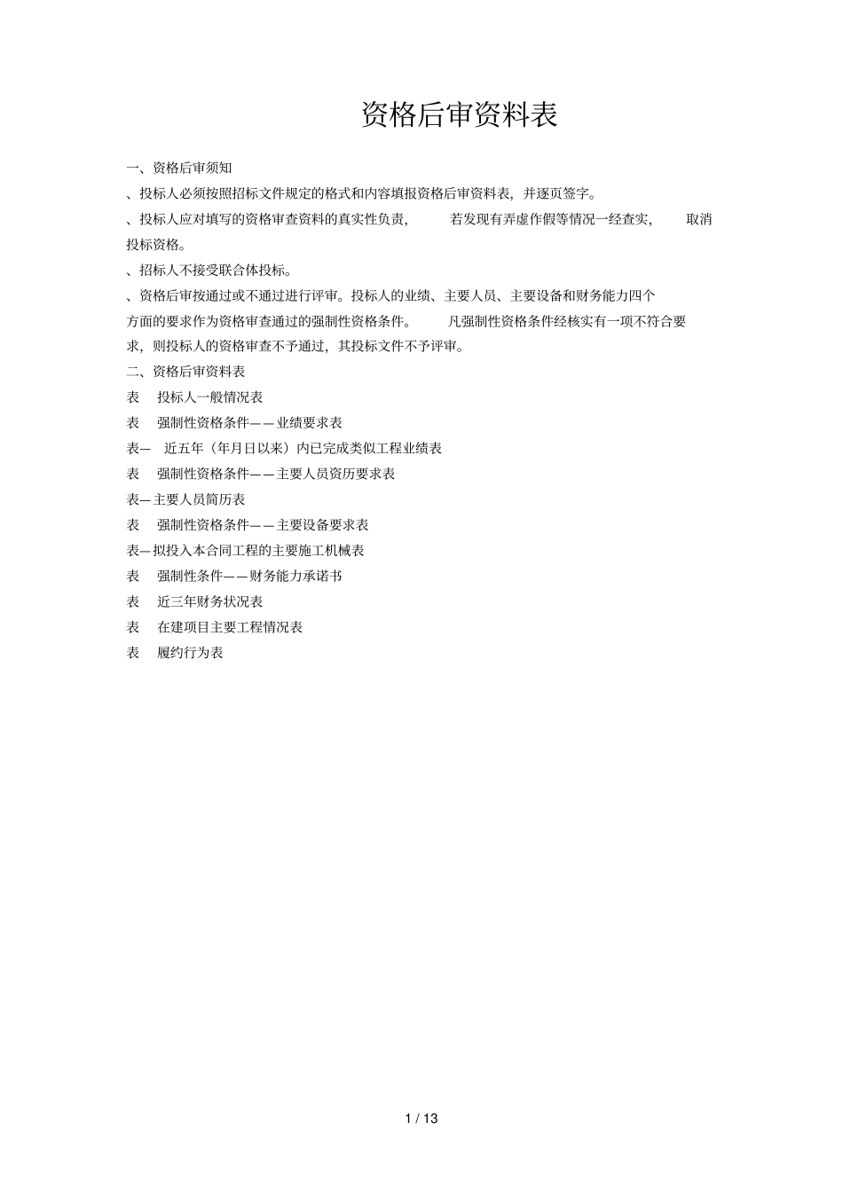 资格后审资料表_第1页