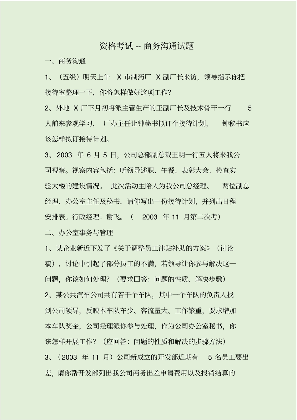 资格考试--商务沟通试题_第1页