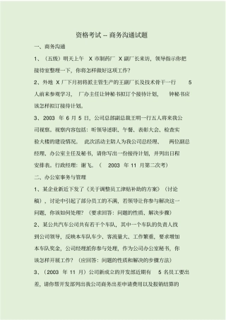 资格考试--商务沟通试题