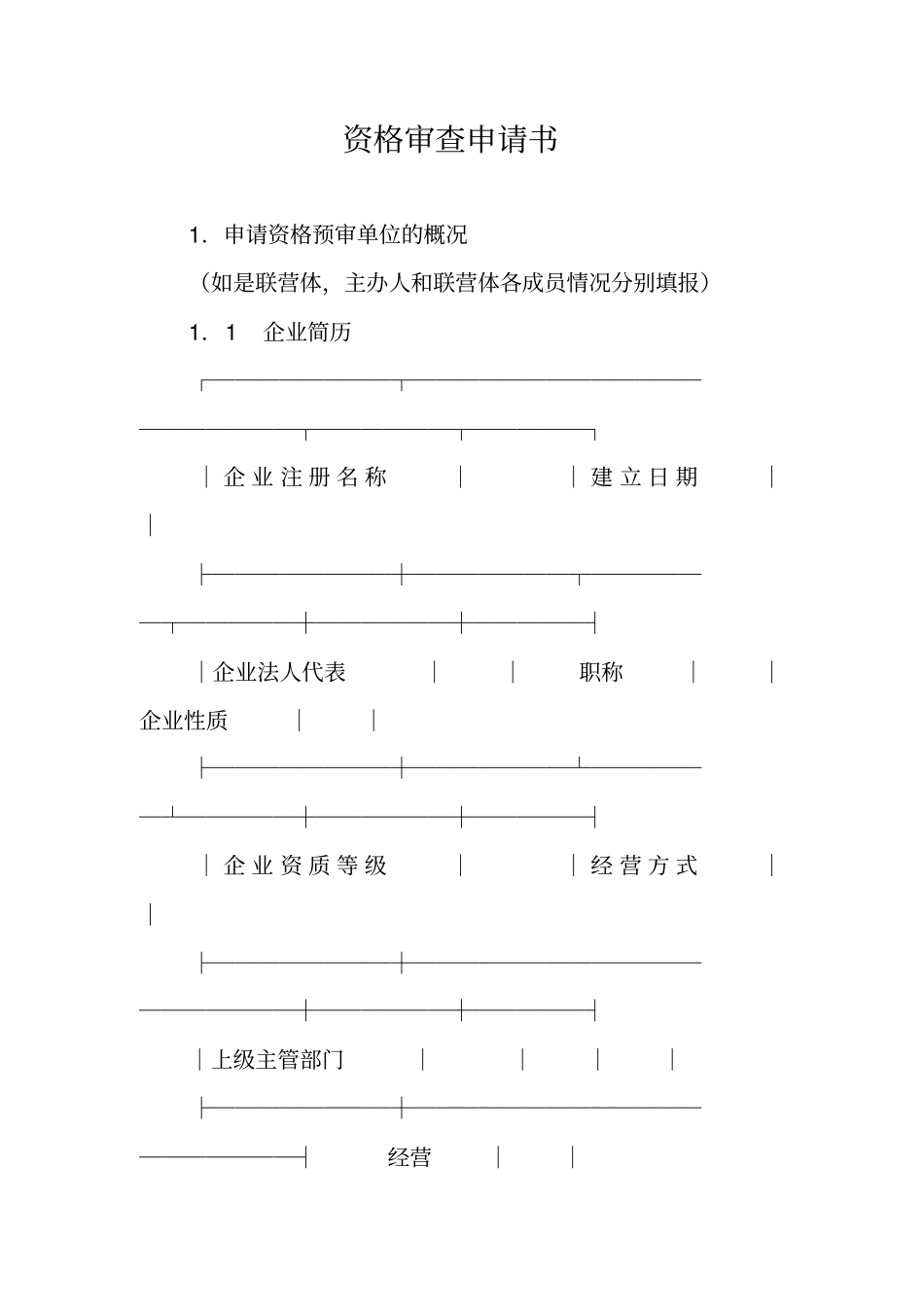 资格审查申请书_第1页