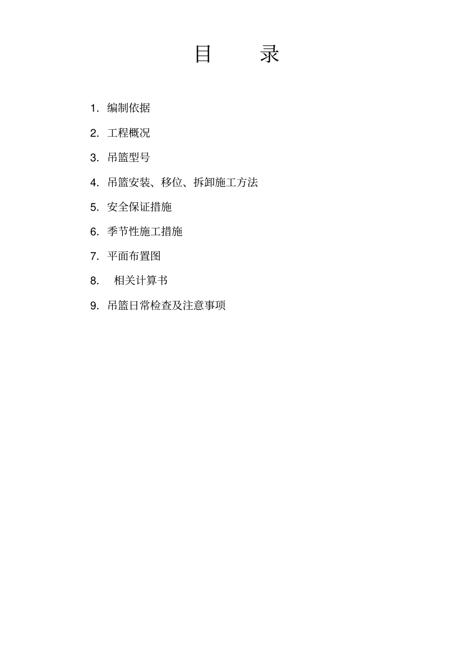 资格考试电动吊篮装置施工组织计划_第2页