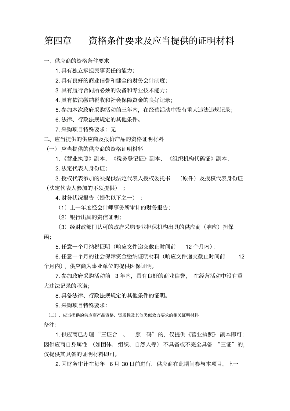 资格条件要求及应当提供的证明材料_第1页