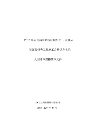 资格预审文件模版