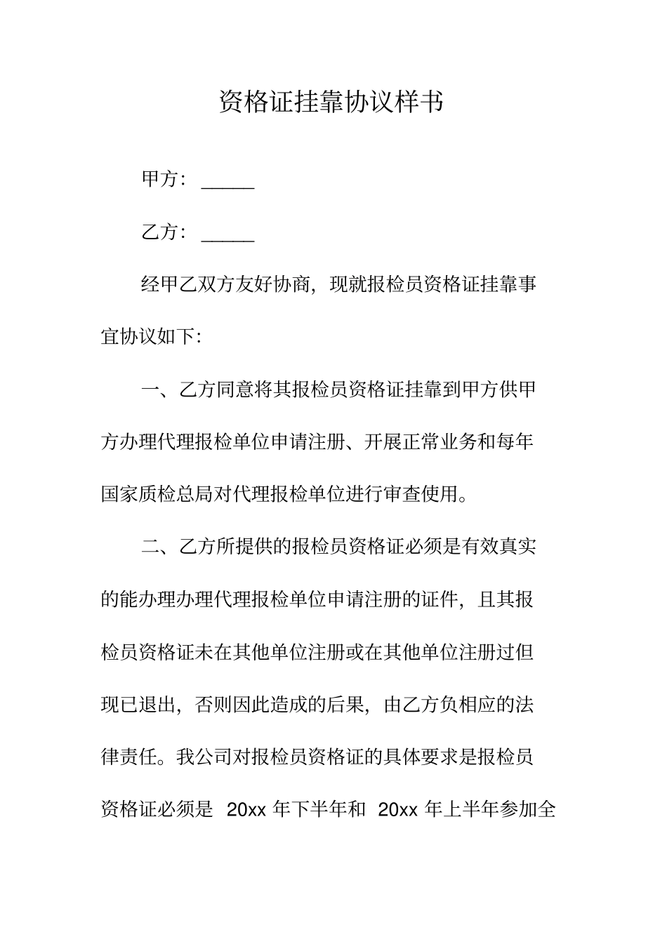 资格证挂靠协议正规版_第2页