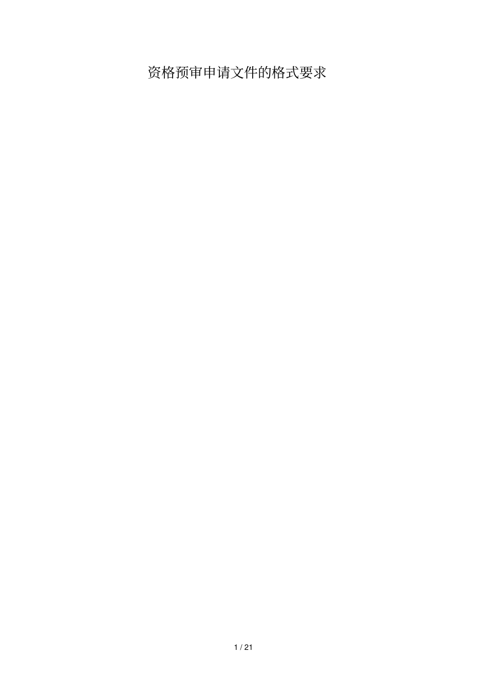 资格预审申请文件的格式要求_第1页