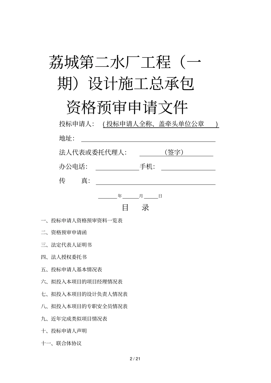 资格预审申请文件的格式要求_第2页
