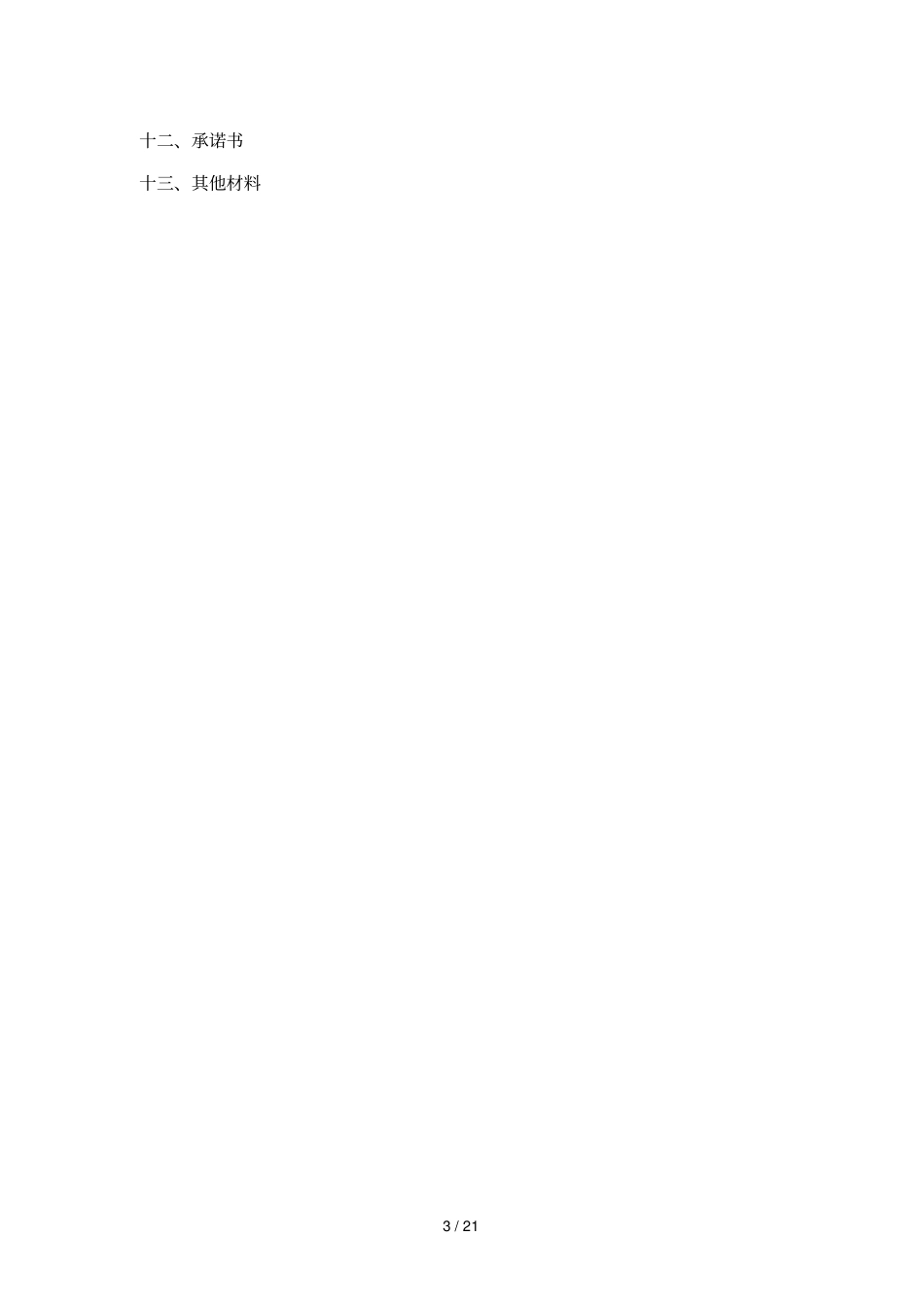 资格预审申请文件的格式要求_第3页